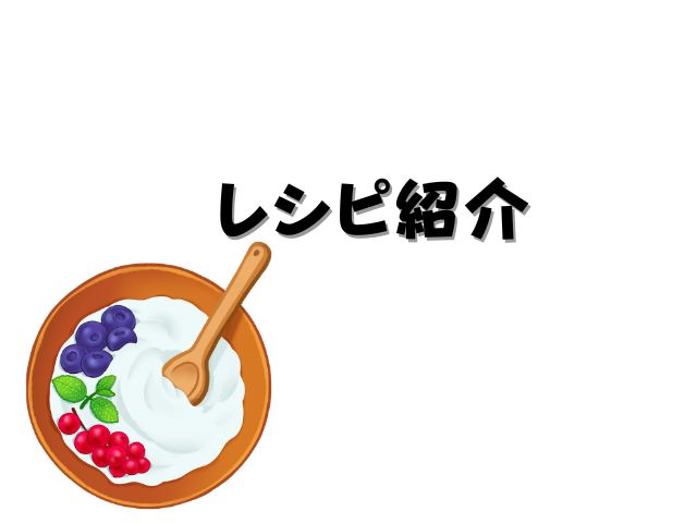 植物発酵ジュレのレシピ
